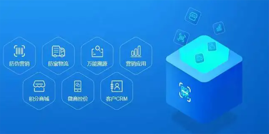 一物一码（防伪、追溯、防窜、营销）