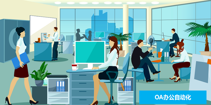 办公自动化云系统（OAC）